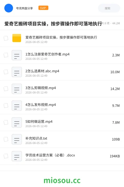 《爱奇艺搬砖项目实操,按步骤操作即可落地执行》人工智能网盘|学习资源网盘