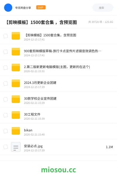 《【剪映模板】1500套合集,含预览图 直接导入替换即可》教程网盘|学习资源网盘