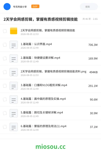 《2天学会网感剪辑 ,掌握有质感视频剪辑技能》教程网盘|学习资源网盘