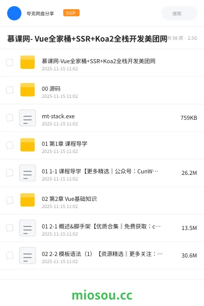 《慕课网- Vue全家桶+SSR+Koa2全栈开发美团网》编程网盘|学习资源网盘