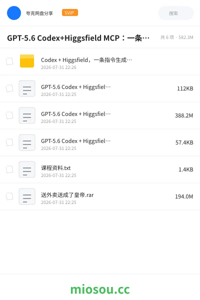 《GPT-5.6 Codex+Higgsfield MCP：一条指令生成5分钟短剧并自动上传YouTube（油管）》人工智能网盘｜学习资源网盘
