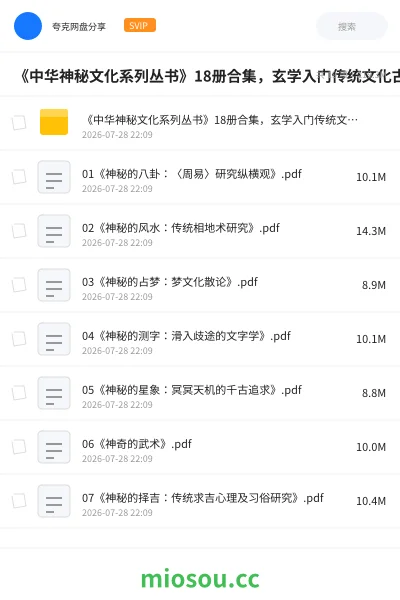 《📚《中华神秘文化系列丛书》18册合集，玄学入门传统文化古籍书单》书籍网盘｜学习资源网盘