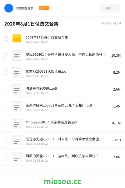 《2026年8月1日付费文合集》书籍网盘|学习资源网盘