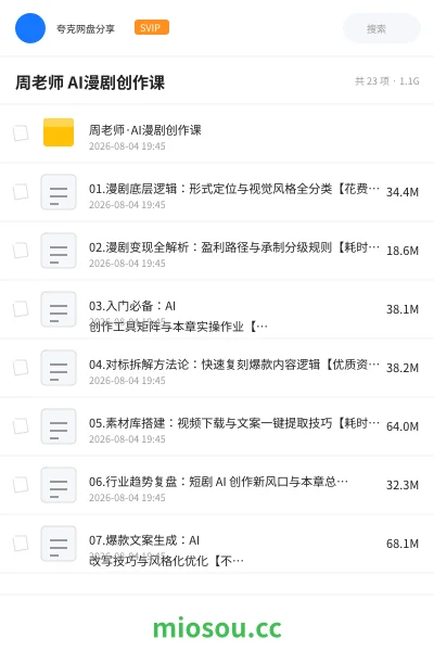 《周老师 AI漫剧创作课》人工智能网盘|学习资源网盘