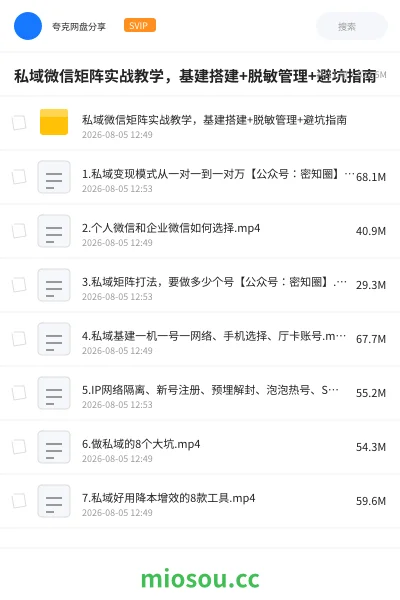 《私域微信矩阵实战教学,基建搭建+脱敏管理+ 避坑指南》教程网盘|学习资源网盘