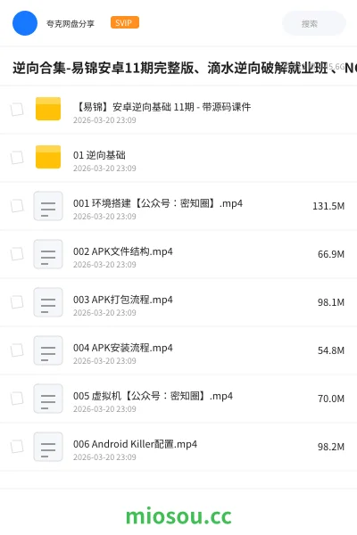 《逆向合集-易锦安卓11期完整版、滴水逆向破解就业班 、NCK逆向完整版等》编程网盘|学习资源网盘
