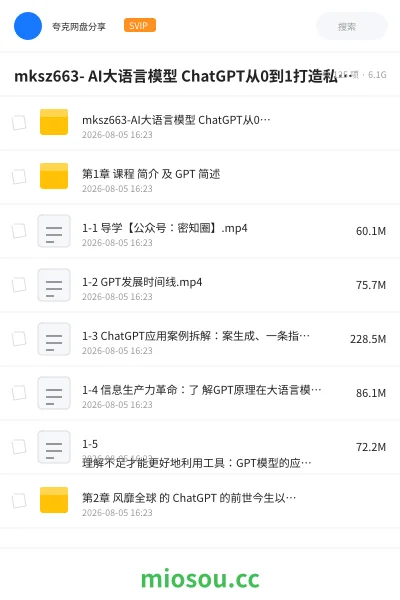 《mksz663- AI大语言模型 ChatGPT从0到1打造私人智能英语学习助手》AIGC网盘|学习资源网盘