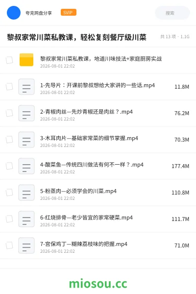 《黎叔家常川菜私教课，轻松复刻餐厅级川菜》教程网盘｜学习资源网盘