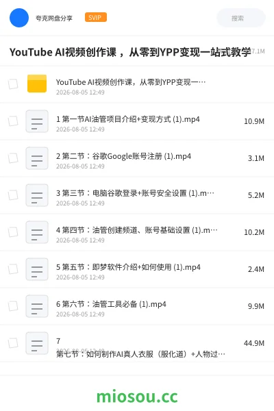 《YouTube AI视频创作课 从零到YPP变现一站式教学》人工智能网盘｜学习资源网盘
