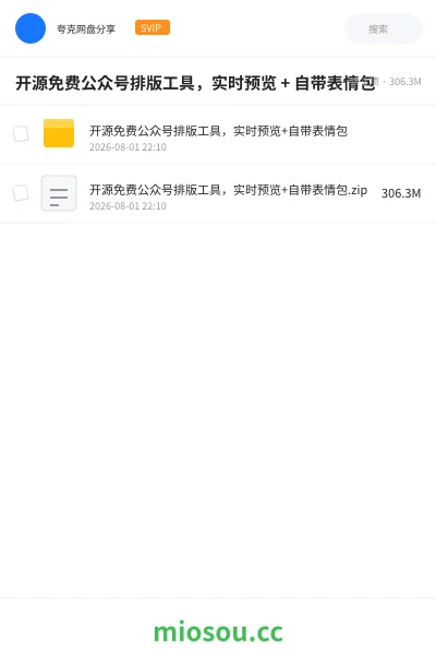 《开源免费公众号排版工具，实时预览 + 自带表情包》软件网盘｜学习资源网盘