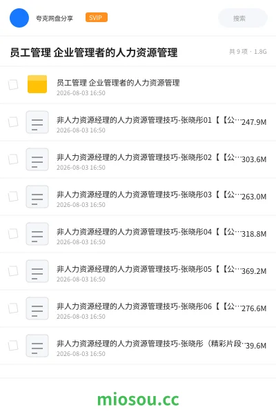 《员工管理 企业管理者的人力资源管理》教程网盘|学习资源网盘
