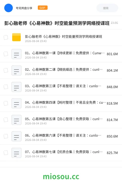 《彭心融老师《心易神数》时空能量预测学网络授课班》教程网盘｜学习资源网盘