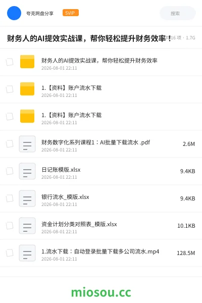 《财务人的AI提效实战课,帮你轻松提升财务效率!》人工智能网盘|学习资源网盘