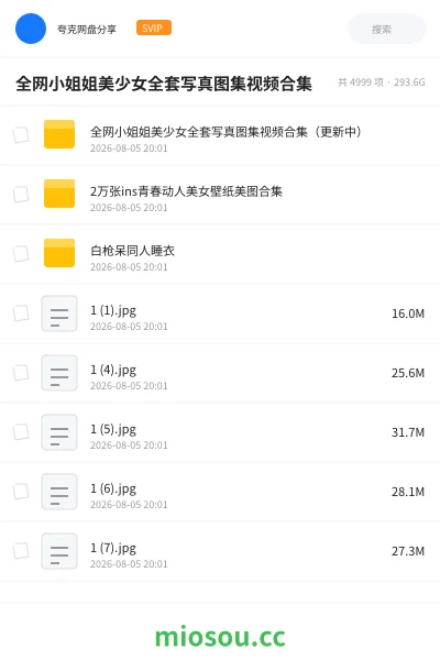 《全网小姐姐美少女全套写真图集视频合集》其他网盘|学习资源网盘
