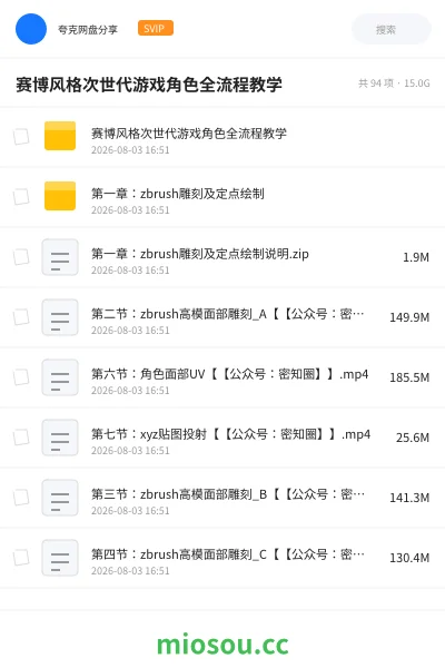 《赛博风格次世代游戏角色全流程教学》教程网盘|学习资源网盘