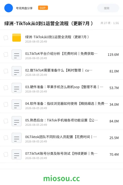 《绿洲·TikTok从0到1运营全流程(更新7月 )》人工智能网盘|学习资源网盘