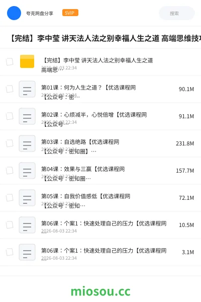 《【完结】李中莹 讲天法人法之别幸福人生之道 高端思维技巧课 视频+文档》教程网盘|学习资源网盘