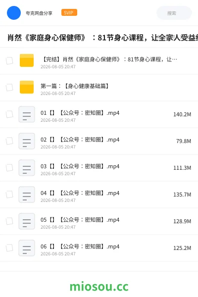 《肖然《家庭身心保健师》 :81节身心课程,让全家人受益终身》教程网盘|学习资源网盘