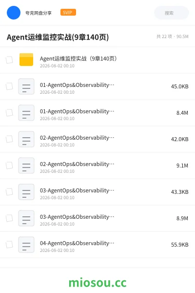 《Agent运维监控实战(9章140页)》AIGC网盘|学习资源网盘