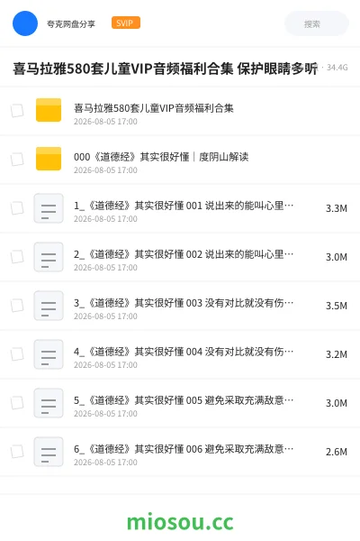 《喜马拉雅580套儿童VIP音频福利合集 保护眼睛多听》书籍网盘｜学习资源网盘