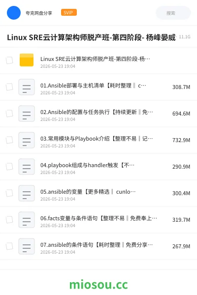 《Linux SRE云计算架构师脱产班-第四阶段- 杨峰晏威》教程网盘|学习资源网盘
