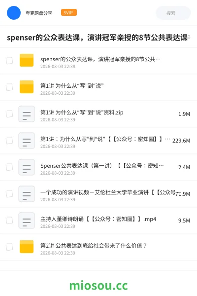 《spenser的公众表达课,演讲冠军亲授的8节公共表达课》教程网盘|学习资源网盘