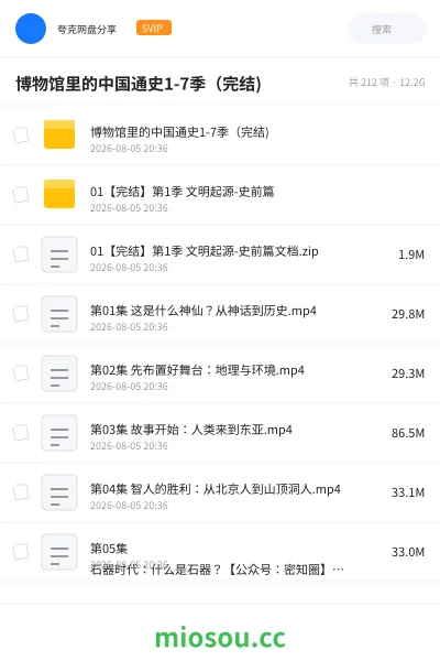 《博物馆里的中国通史1-7季（完结)》纪录片网盘｜学习资源网盘
