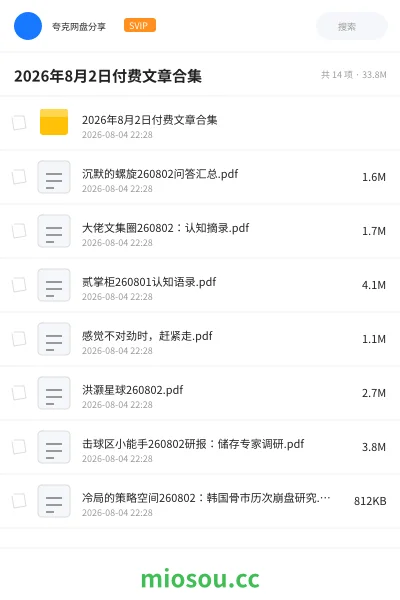 《2026年8月2日付费文章合集》书籍网盘|学习资源网盘