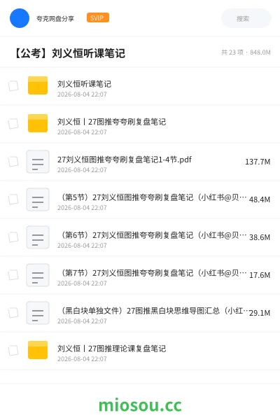 《【公考】2027刘义恒听课笔记27图推夸夸刷复盘笔记》公考网盘|学习资源网盘