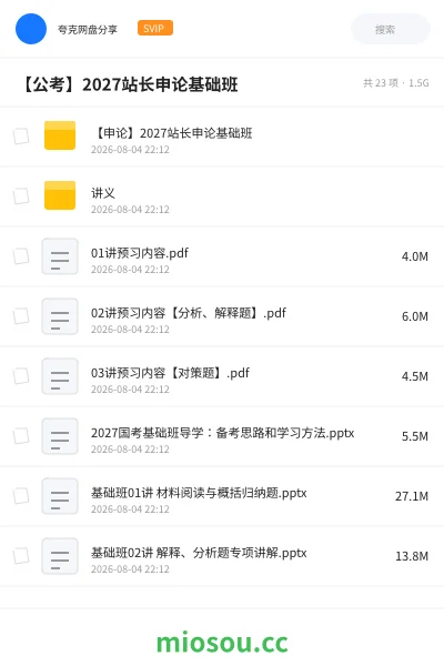 《【申论】2027站长申论基础班》公考网盘|学习资源网盘