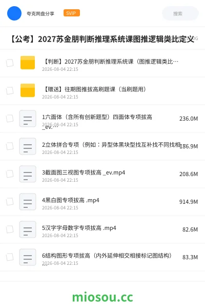 《【判断】2027苏金朋判断推理系统课(图推逻辑类比定义)》公考网盘|学习资源网盘
