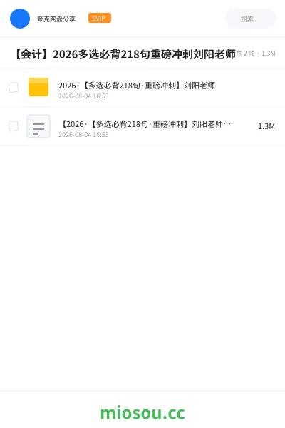 《【会计】2026多选必背218句重磅冲刺刘阳老师》会计网盘|学习资源网盘