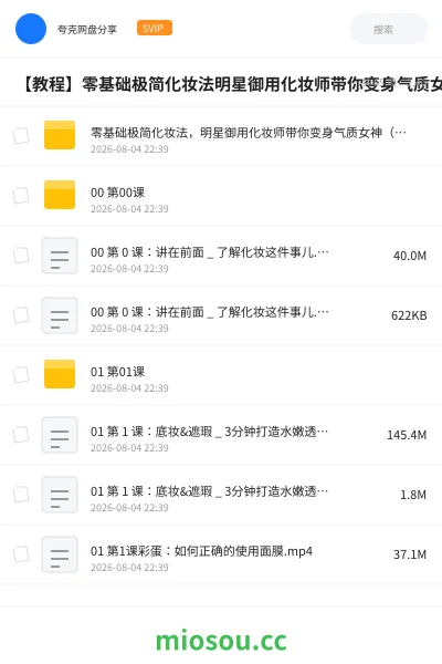 《【教程】零基础极简化妆法明星御用化妆师带你变身气质女神》教程网盘|学习资源网盘