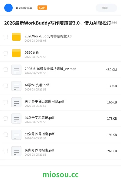 《2026最新WorkBuddy写作陪跑营3.0,借力AI轻松打造专属副业!》教程网盘|学习资源网盘