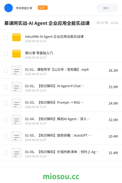 《慕课网实战-AI Agent 企业应用全能实战课》AIGC网盘|学习资源网盘