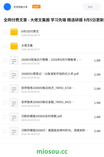 《全网付费文章 - 大佬文集圈 学习先锋 精选研报 8月5日更新》书籍网盘｜学习资源网盘