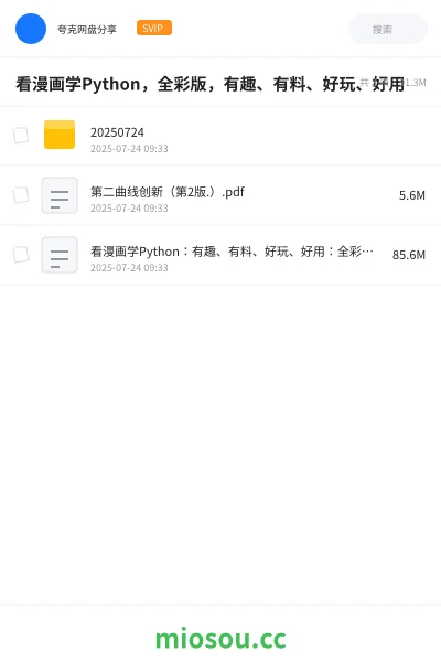 《看漫画学Python，全彩版，有趣、有料、好玩、好用》编程网盘｜学习资源网盘