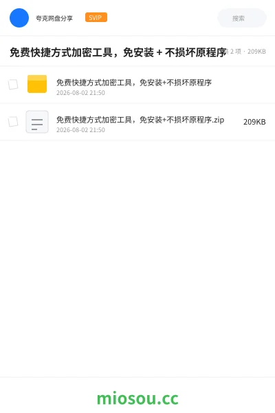 《免费快捷方式加密工具，免安装 + 不损坏原程序》软件网盘｜学习资源网盘