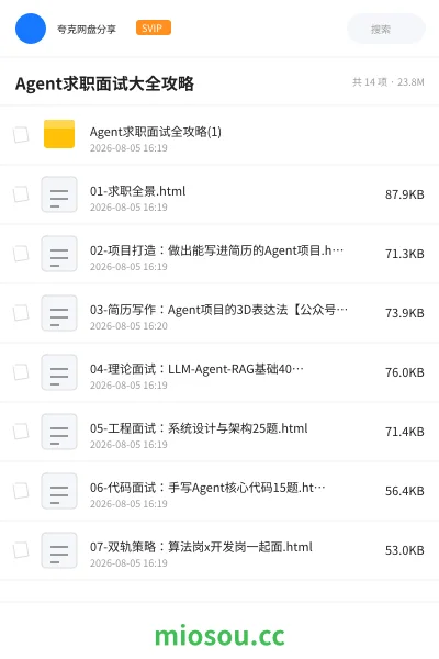 《Agent求职面试 大全攻略》人工智能网盘｜学习资源网盘