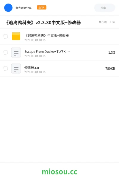 《《逃离鸭科夫》v2.3.30中文版+修改器》游戏网盘|学习资源网盘