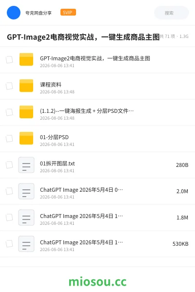 《GPT-Image2电商视觉实战 ，一键生成商品主图》人工智能网盘｜学习资源网盘