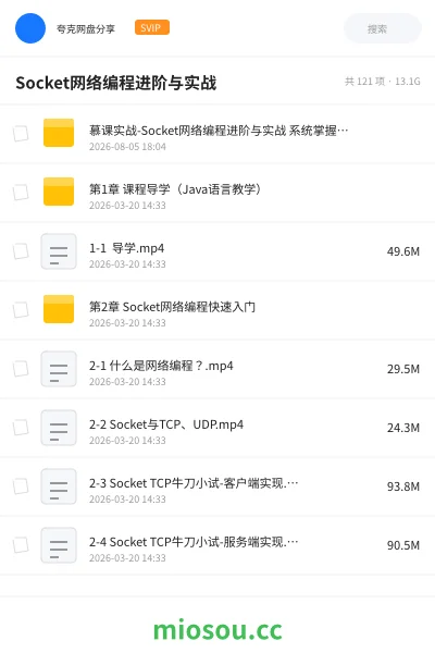 《Socket 网络编程进阶与实战》编程网盘|学习资源网盘