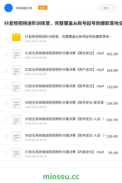 《抖音短视频进阶训练营,完整覆盖从账号起号到爆款落地全流程,系统化拆解短视频变现核心逻辑!》教程网盘|学习资源网盘
