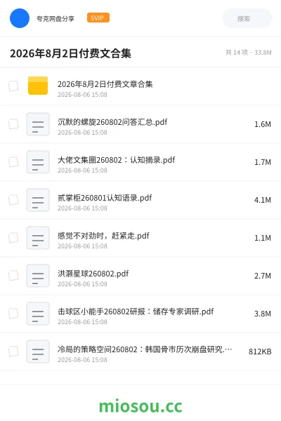 《2026年8月2日付费文合集》书籍网盘|学习资源网盘