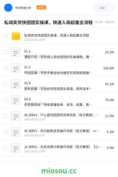 《私域卖货快团团实操课 ，快速入局起量全流程》人工智能网盘｜学习资源网盘