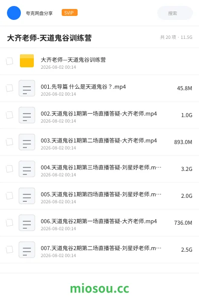 《大齐老师-天道鬼谷训练营》教程网盘|学习资源网盘