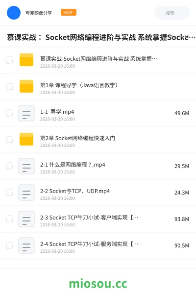 《慕课实战 Socket网络编程进阶与实战 系统掌握Socket 核心技术》编程网盘｜学习资源网盘