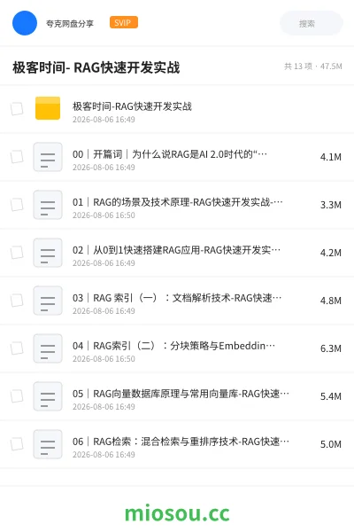 《极客时间- RAG快速开发实战》人工智能网盘｜学习资源网盘