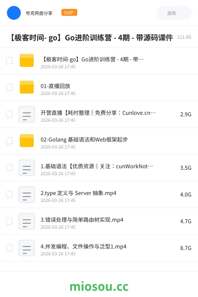 《【极客时间- go】Go进阶训练营 - 4期 - 带源码课件》AIGC网盘|学习资源网盘