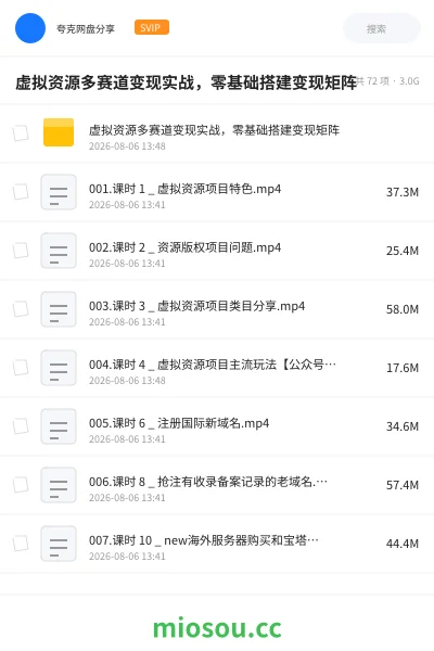 《虚拟资源多赛道变现实战 ，零基础搭建变现矩阵》网赚网盘｜学习资源网盘
